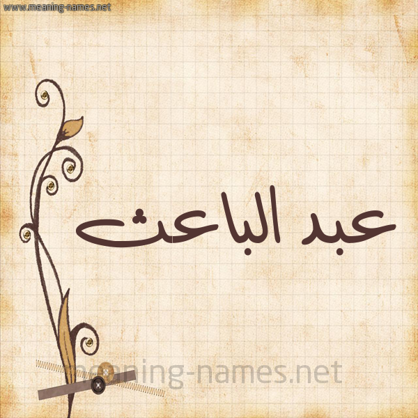 شكل 6 صوره ورق كلاسيكي للإسم بخط عريض صورة اسم عبد الباعث ABD-ALBAATH